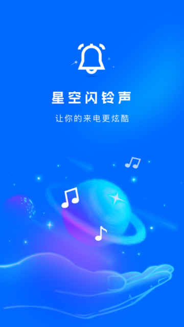 星空闪铃声app 星空闪铃声app