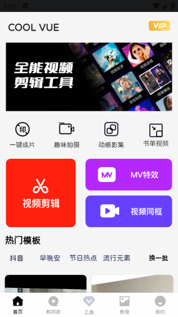 COOL VUE视频剪辑app COOL VUE视频剪辑app