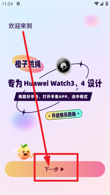 橙子跳绳软件 橙子跳绳软件