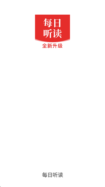 每日听读APP 每日听读APP