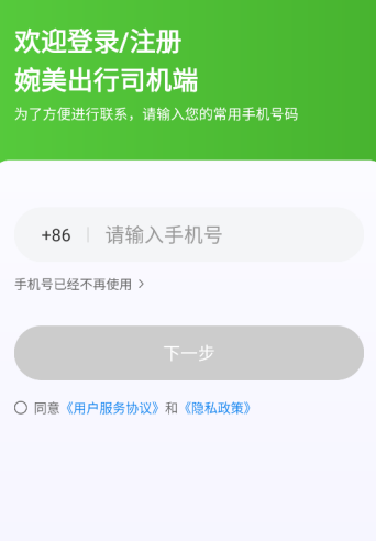 婉美出行司机端app 婉美出行司机端app