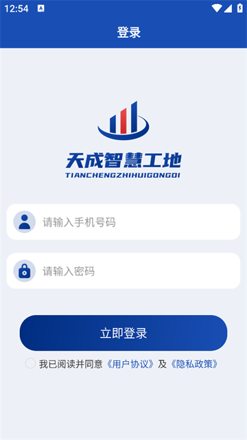天成智慧工地安卓版 天成智慧工地安卓版