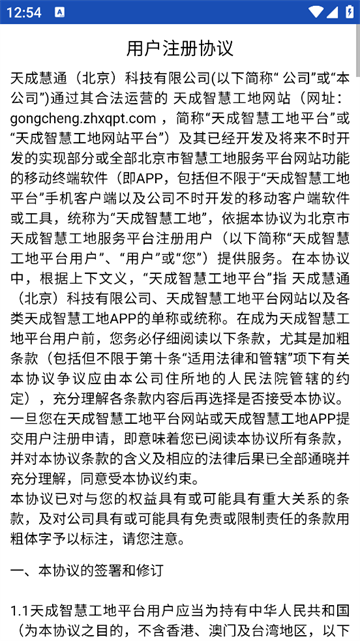 天成智慧工地安卓版 天成智慧工地安卓版