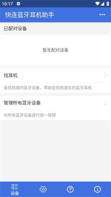 快连蓝牙耳机助手app 快连蓝牙耳机助手app