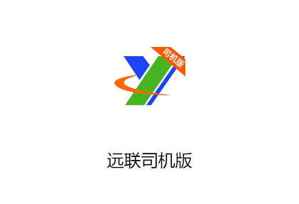 远联司机版app下载安装 远联司机版app下载安装