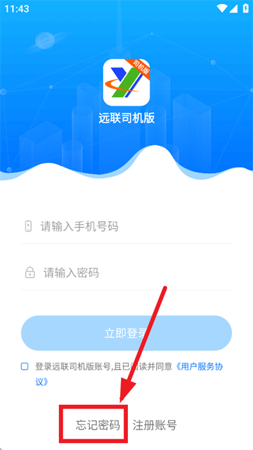 远联司机版app下载安装 远联司机版app下载安装