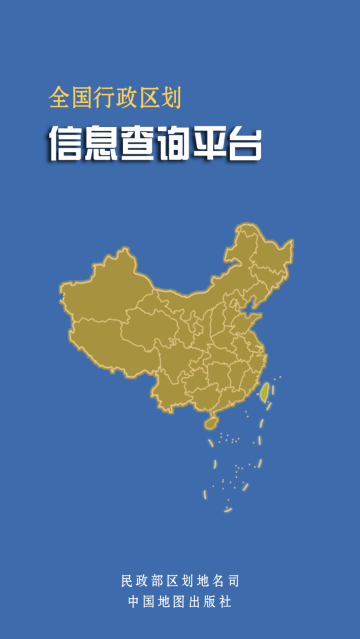 全国行政区划信息查询平台官方版 全国行政区划信息查询平台官方版