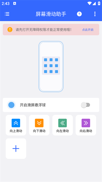 屏幕滑动助手app 屏幕滑动助手app