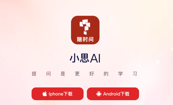 小思AI app 小思AI app