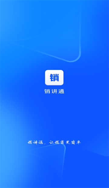 销讲通免费下载安装 销讲通免费下载安装