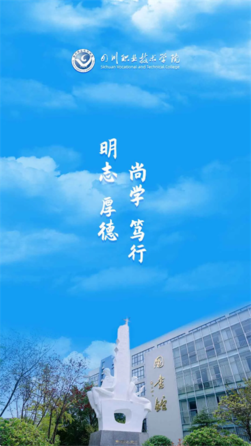 智慧川职app 智慧川职app