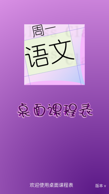 桌面课表app