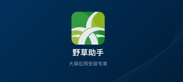 野草助手软件app 野草助手软件app