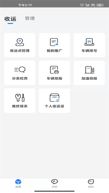 数字化收运app 数字化收运app