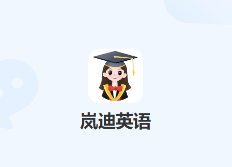 岚迪英语app官方正版 岚迪英语app官方正版