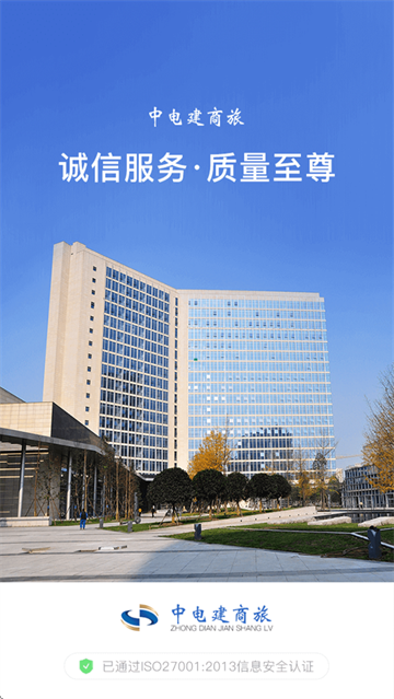 中电建商旅APP 中电建商旅APP