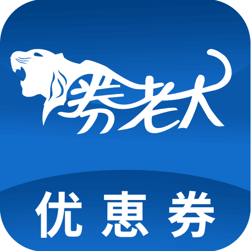 券老大优惠券app v2.4.9 最新版 券老大优惠券app v2.4.9 最新版