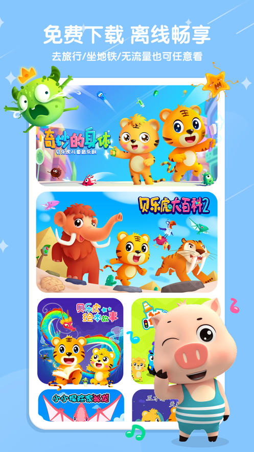 贝乐虎儿歌app v7.0.2 最新版 贝乐虎儿歌app v7.0.2 最新版