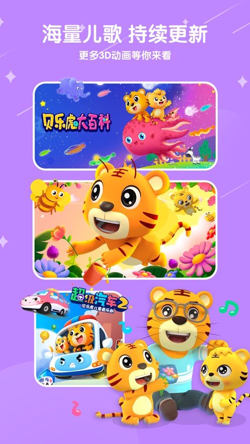 贝乐虎儿歌app v7.0.2 最新版 贝乐虎儿歌app v7.0.2 最新版