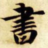 书画圈app v1.0.150716 官方版 书画圈app v1.0.150716 官方版