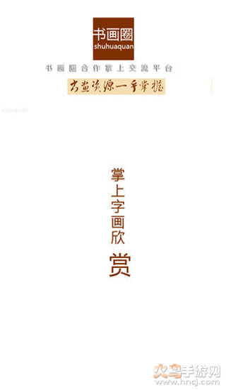 书画圈app v1.0.150716 官方版