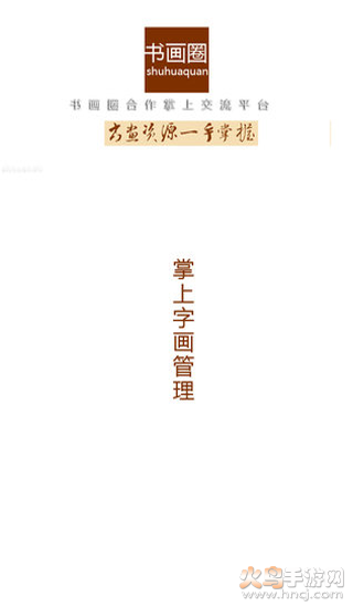 书画圈app v1.0.150716 官方版