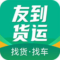 友到货运app v1.0.0 安卓版 友到货运app v1.0.0 安卓版