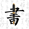 钢笔字帖app田英章 v1.0 钢笔字帖app田英章 v1.0