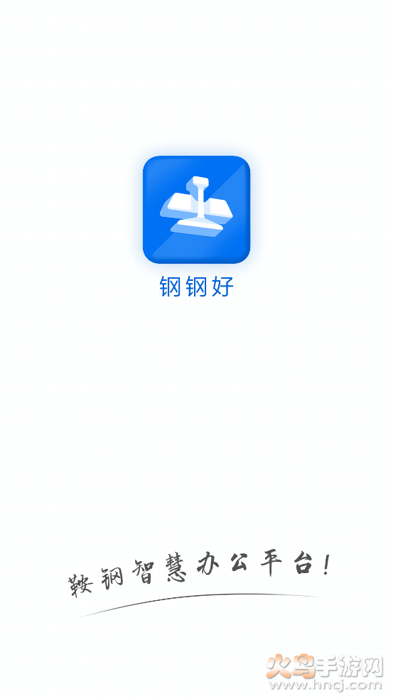 钢钢好app鞍钢集团 v7.22.40-7 官方版