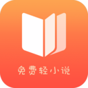 免费轻小说去广告app v1.7.0 最新版 免费轻小说去广告app v1.7.0 最新版