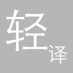轻译最新版app v1.1.1 轻译最新版app v1.1.1