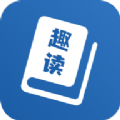趣读免费全本小说阅读器app v1.2.0 去广告版 趣读免费全本小说阅读器app v1.2.0 去广告版