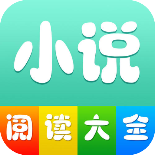 小说阅读大全去广告更新app v1.0.43 小说阅读大全去广告更新app v1.0.43