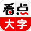 看点大字版app安卓版 v1.2.1 看点大字版app安卓版 v1.2.1