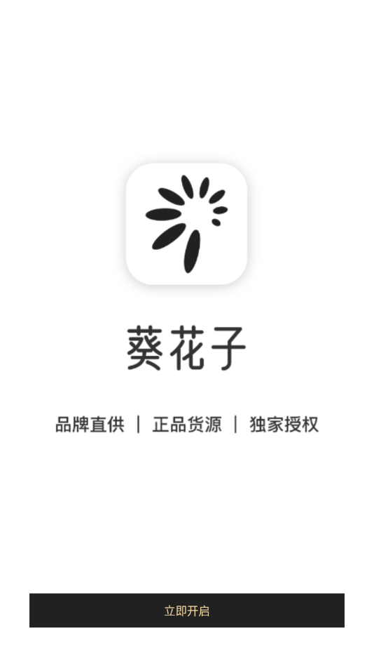 葵花子app v1.0.2安卓版