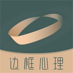 边框心理app v1.0.0安卓版 边框心理app v1.0.0安卓版