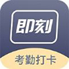 即刻考勤打卡app手机版 v1.0.0 即刻考勤打卡app手机版 v1.0.0
