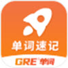 速记GRE单词app v1.0.0 最新版 速记GRE单词app v1.0.0 最新版