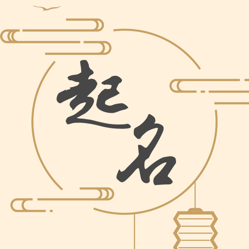 国风起名app v1.0.0安卓版 国风起名app v1.0.0安卓版