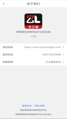 智顺达货主端app v2.0安卓版