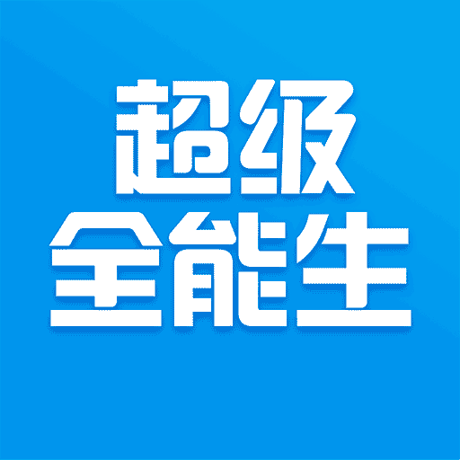 超级全能生app v1.0.0 安卓版 超级全能生app v1.0.0 安卓版