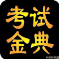 临床医学检验考试金典app v1.0 临床医学检验考试金典app v1.0