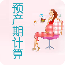 孕期计算器在线计算软件 v1.0.6 孕期计算器在线计算软件 v1.0.6