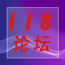 118论坛官方app v1.0最新版 118论坛官方app v1.0最新版