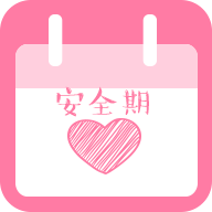 安全期计算器app单机 v1.5.3最新版 安全期计算器app单机 v1.5.3最新版