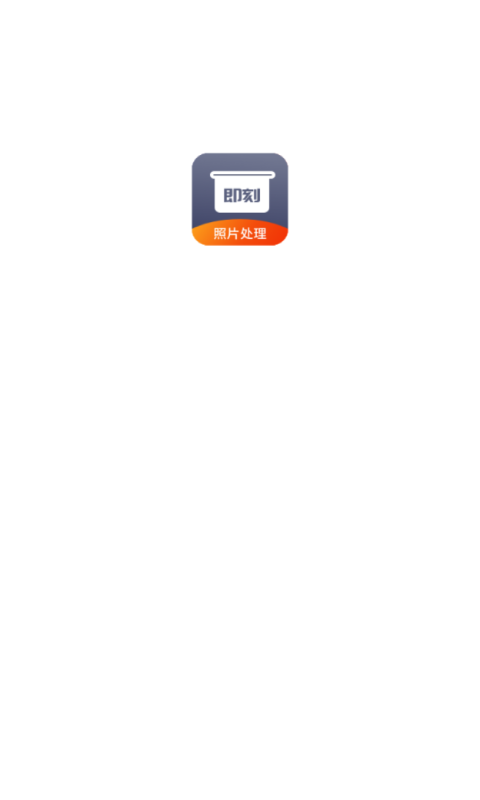 即刻老照片处理app v1.0.0安卓版
