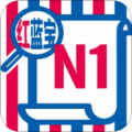 N1红蓝宝题库app v2.83.11 最新版 N1红蓝宝题库app v2.83.11 最新版