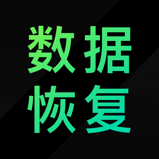大师兄数据恢复精灵app v1.0.0 大师兄数据恢复精灵app v1.0.0