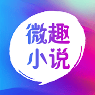 微趣免费阅读小说下载app v1.8.0 旧版 微趣免费阅读小说下载app v1.8.0 旧版