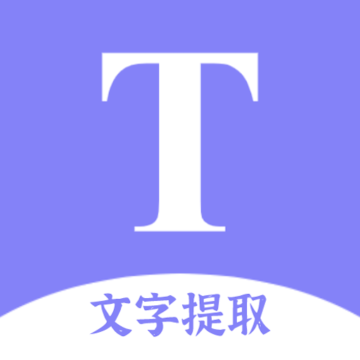 文字提取扫描王app v1.0 文字提取扫描王app v1.0